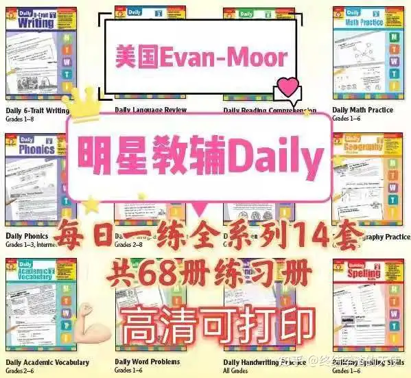 美国Evan-Moor明星教辅Daily每日一练全系列14套共68册练习册合集！ - 知乎