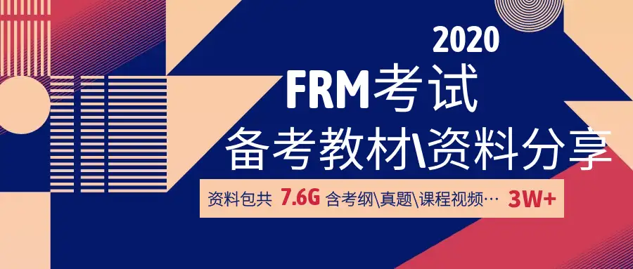 2020FRM备考教材怎么选？ (附资料包） - 知乎