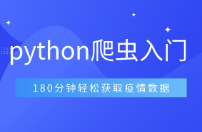 180分钟学会python爬虫入门 教你轻松获取疫情数据 知乎