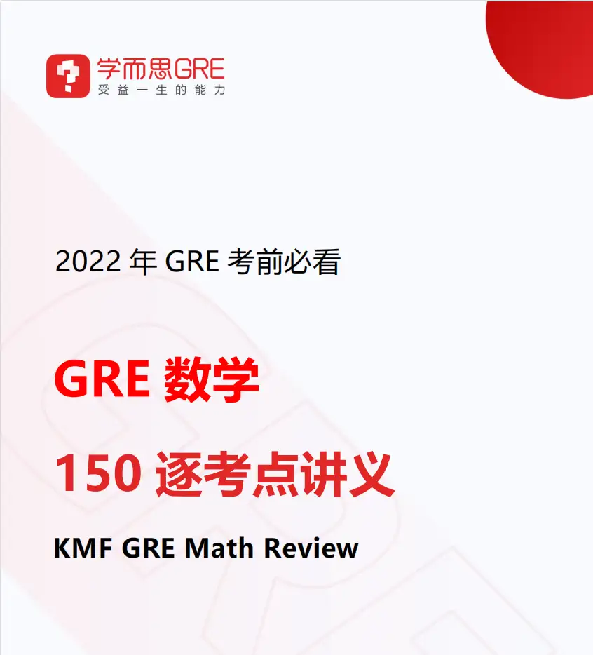 2022新版！GRE数学150逐考点讲义（附6月神秘资源） - 知乎