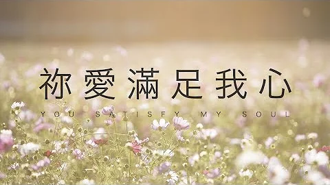 黄友闻【你爱满足我心 You Satisfy My Soul】Laura Hackett Park 中文版 黄友闻【你爱满足我心 You Satisfy My Soul】Laura Hackett Park 中文版