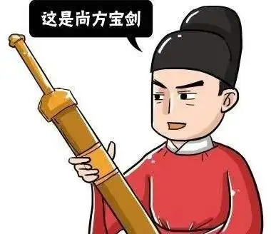 我有一把尚方宝剑