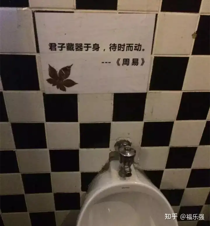 厕所标语