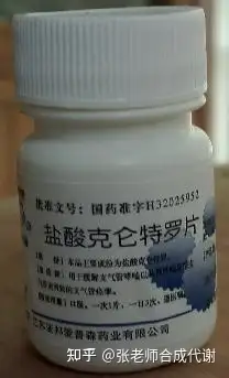 解答鹽酸克倫特羅clenbuterol