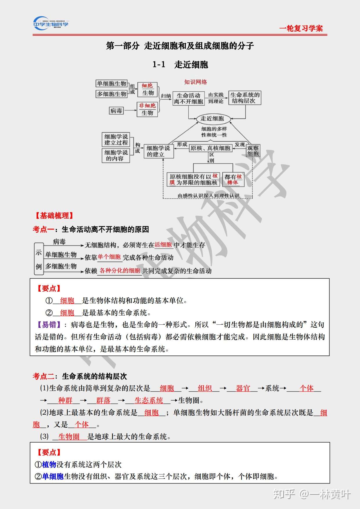 分享 高中生物一轮学案1 1走近细胞 知乎