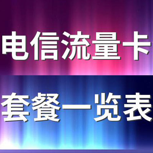 电信流量卡全国通用套餐介绍