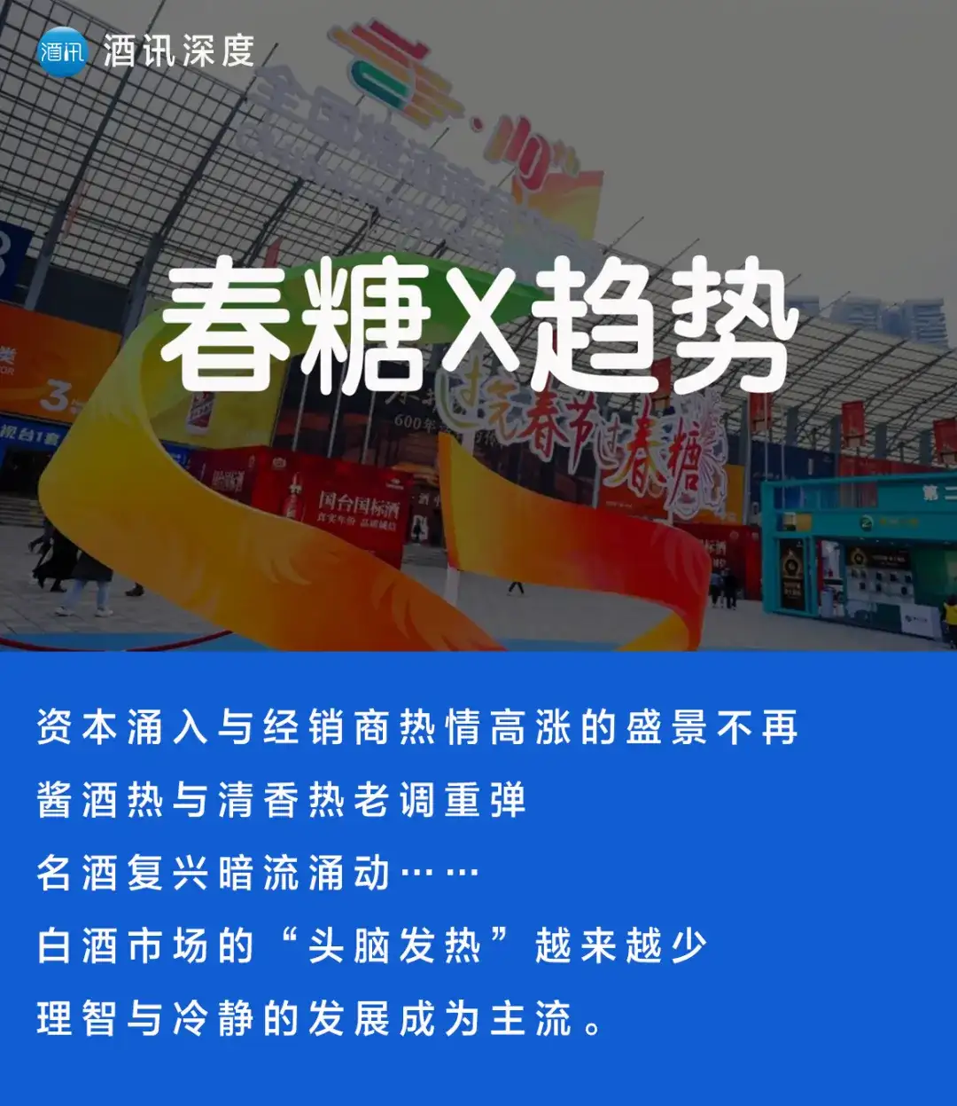 酒讯深度丨2024糖酒会,冷谈酒企热谈趋势?