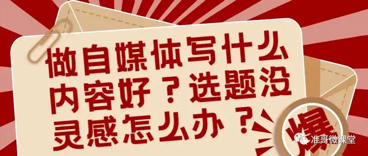 做自媒体写什么内容好?选题没灵感怎么办?插图 做自媒体写什么内容好?选题没灵感怎么办?