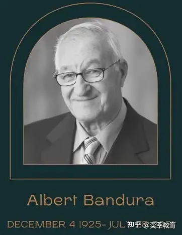 班杜拉感谢一路走好有幸站在巨人的肩膀上看世界