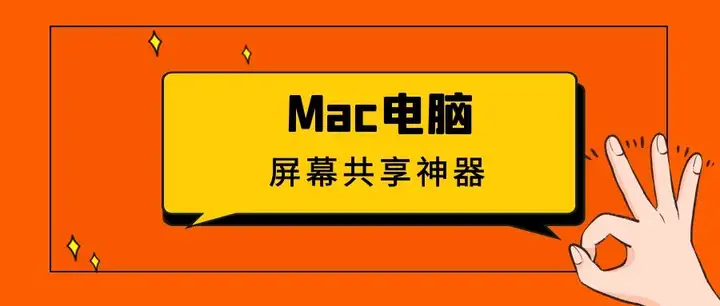 越早知道越好（macbookair屏幕共享怎么開電腦聲音）macbookair屏幕共享 沒有聲音，Mac電腦如何使用屏幕共享功能？EV屏幕共享，跨平臺(tái)屏幕共享神器，最紅星期五，