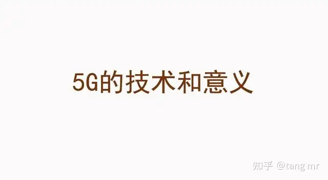 这都可以(5G的技术特点和速率)5G的技术特点不包括,简单分析5G技术的意义和价值,你Get了吗?, 这都可以(5G的技术特点和速率)5G的技术特点不包括,简单分析5G技术的意义和价值,你Get了吗?,