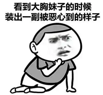 女朋友胸小这样安慰才是正确方式求生欲令我变聪明表情包