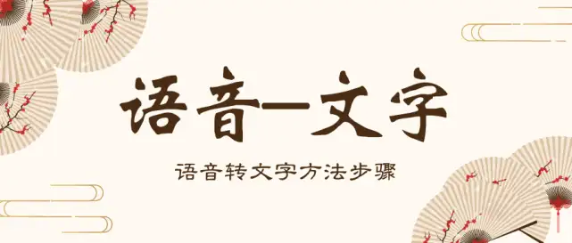 如何把语音转成文字？语音转文字的方法步骤分享