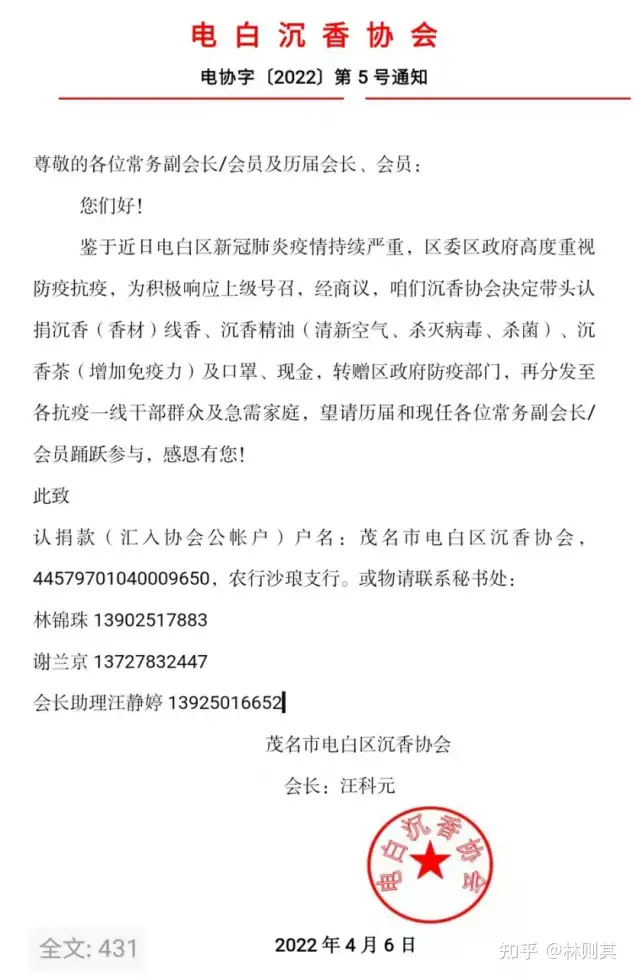 海南珍珠（株）快繁公司：沉香协会为抗击疫情大家众志成城捐款捐物