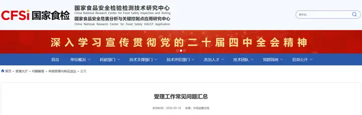 国家食检中心发布保健食品、特医食品、婴配受理工作常见问题汇总