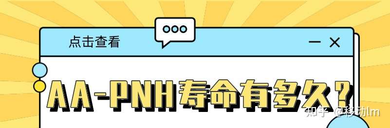 于加军医话 Aa Pnh综合征是什么病 知乎