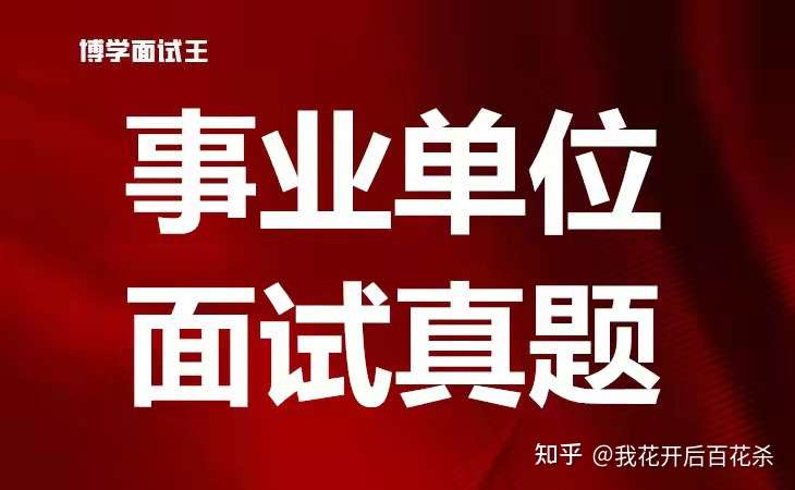 21年11月13日广东事业统考各地面试题汇集 知乎