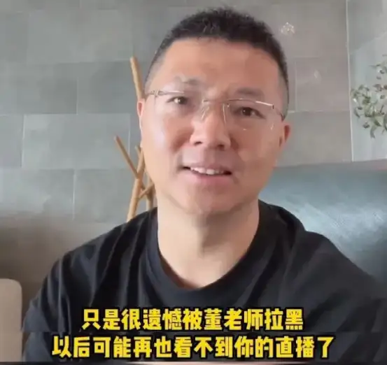 董宇辉拉黑竞争对手被网暴，他的真面目终于曝光了……