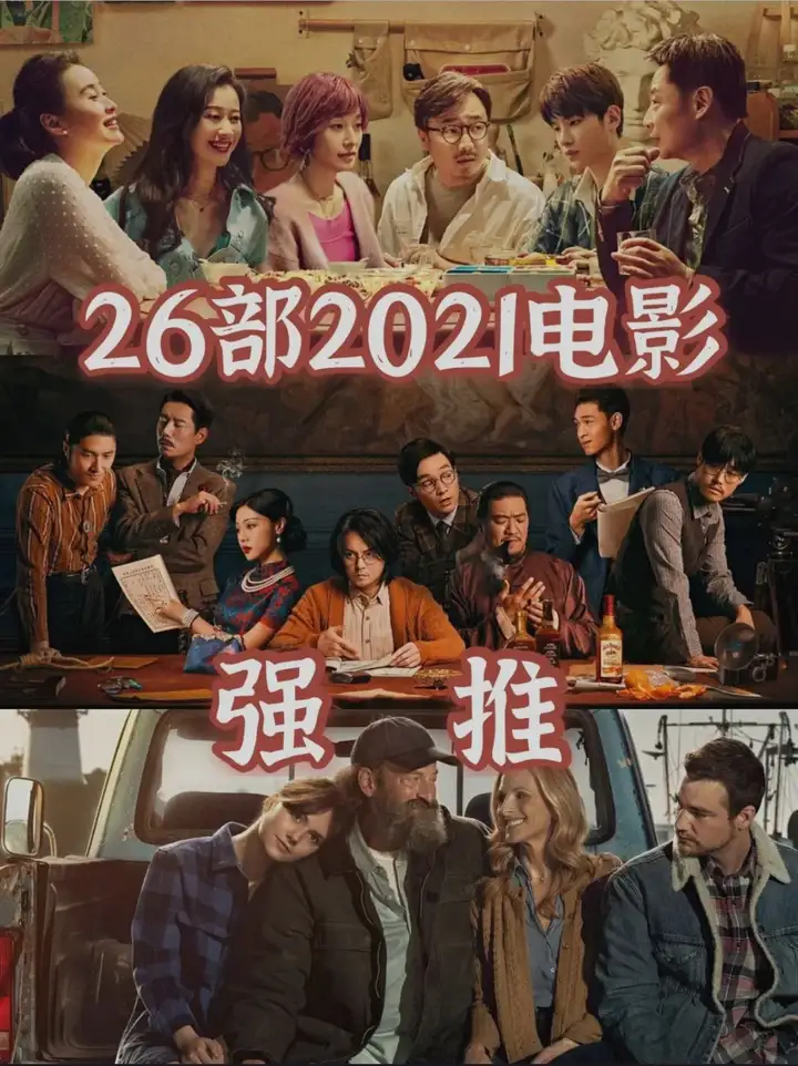 强烈推荐！26部2021电影佳片