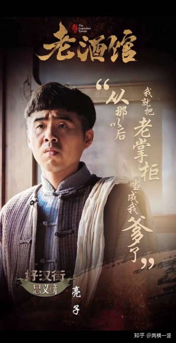 老酒馆 为啥口碑这么好 除了老戏骨演技精湛外 还有这一点 知乎
