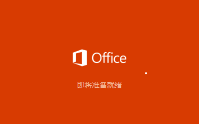 怎么下载Microsoft Office2019？(图7)