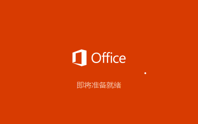 怎么下载Microsoft Office2019?(图7) 怎么下载Microsoft Office2019?(图7)