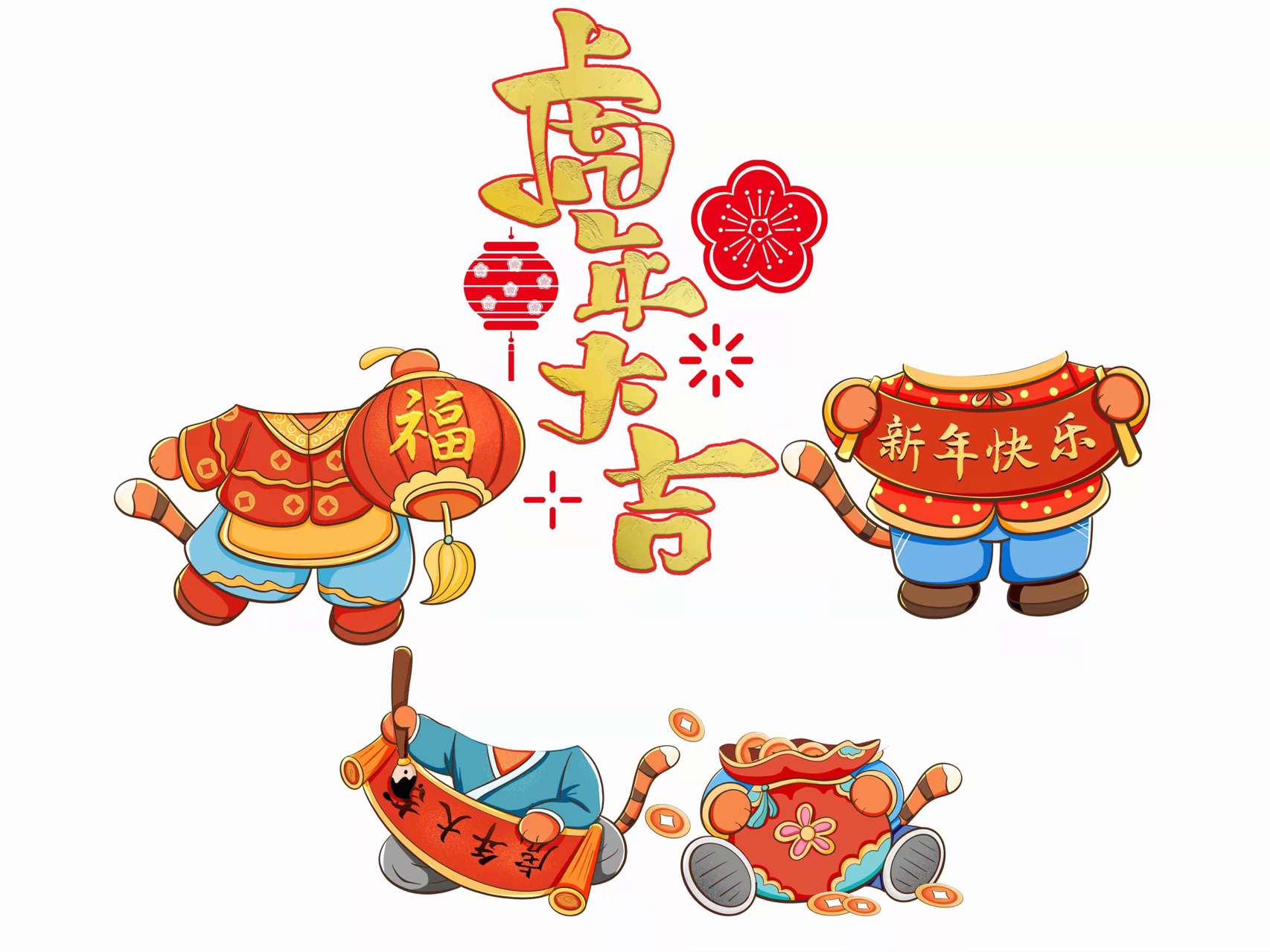 布好玩教具 的想法: 2022新年大头贴抠图素材 虎年大吉 - 知乎
