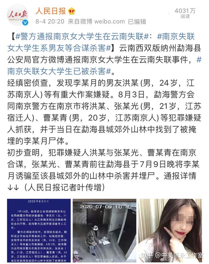 南京女大学生失联27天后真相曝光
