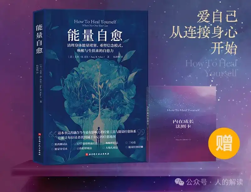 一个能量自愈者的成长历程，重磅推荐！-人的解读
