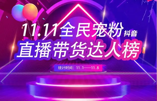 双11抖音直播带货达人榜：141万粉主播逆天带货2495万