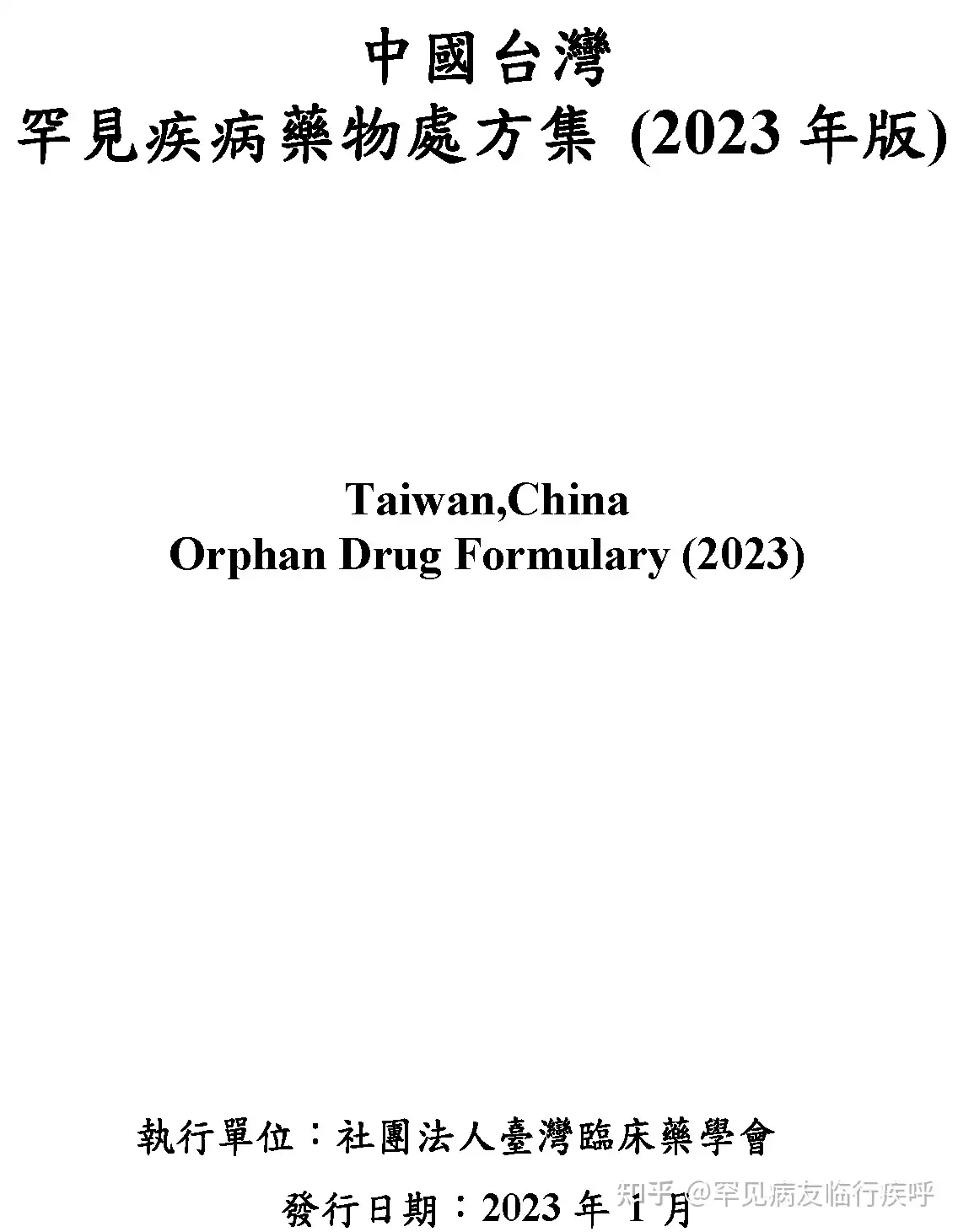 中國台灣罕見疾病藥物處方集2023年版Taiwan,China Orphan Drug