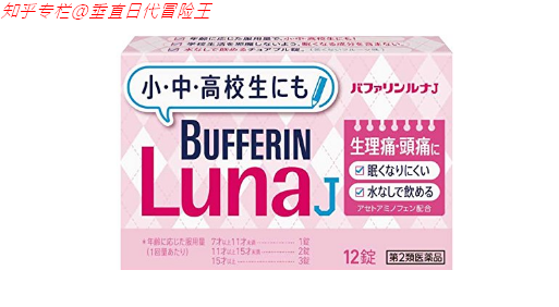 经期止痛 Bufferin Luna I止痛片 Eve A止痛片 Loxonin S止痛片的效果比拼 知乎