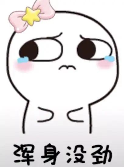 闲到怀疑人生的表情包,好无聊啊,每天特闲 - 知乎