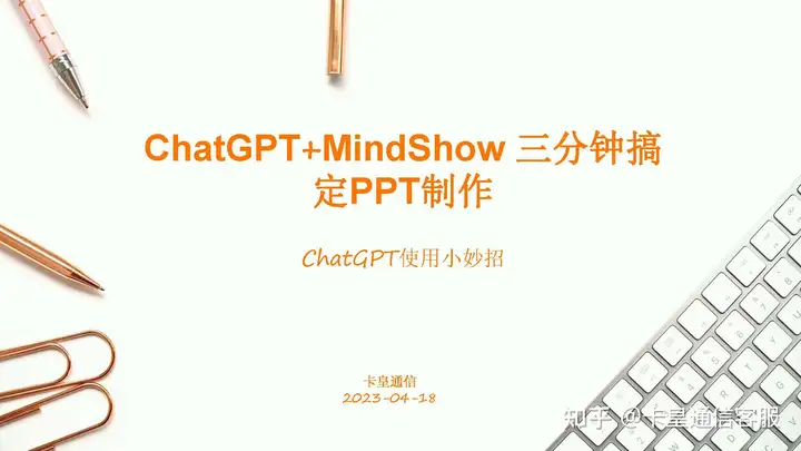 图片[1]-ChatGPT+MindShow 三分钟搞定PPT制作-知识浅谈Pro