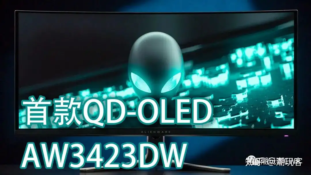 首款QD-OLED显示器外星人AW3423DW真实评测土豪的试水产品- 知乎