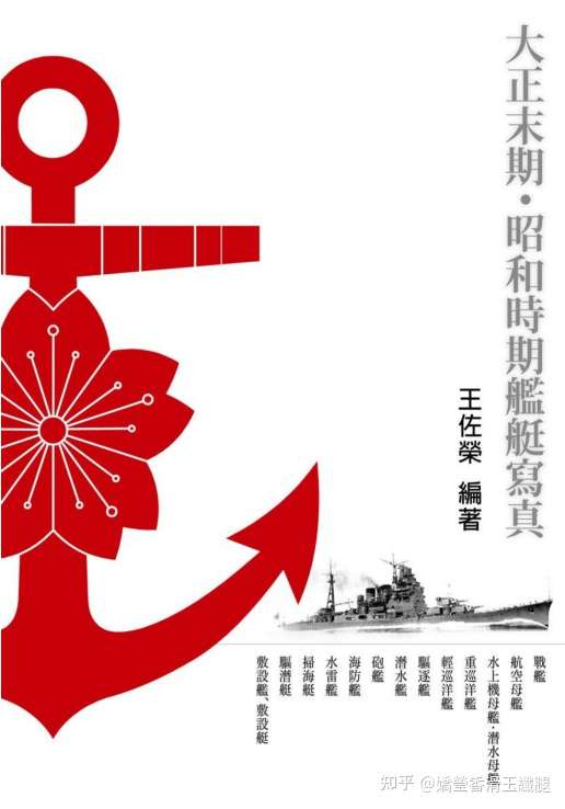 連合艦隊的黃昏大正末期 昭和時期帝國海軍艦艇寫真 自購書籍分享 知乎