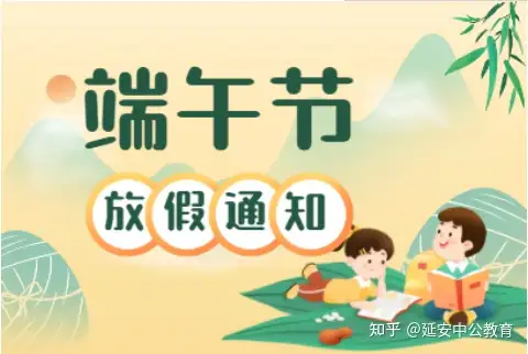 2021年端午节放假时间安排来了！附端午节放假通知模板