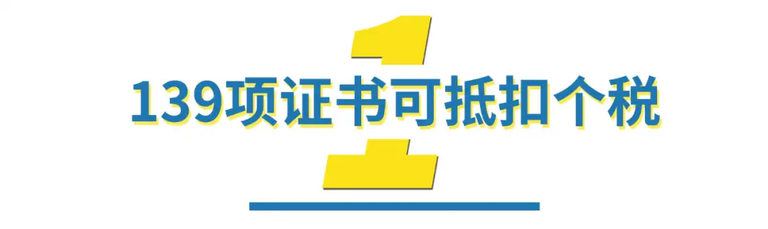 软考证书即可抵扣个税,2021 年软考抵税流程! 软考证书即可抵扣个税,2021 年软考抵税流程!