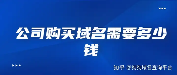 公司购买域名需要多少钱？