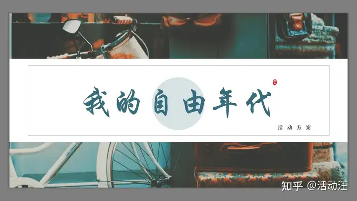 【方案合集】8份五四青年节活动方案合集，策划们记得赶紧收藏！