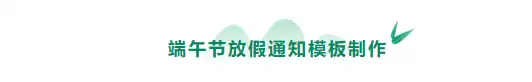 端午节放假通知模板制作