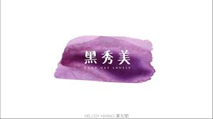 Melody Hwang 黄友闻- 黑秀美 Dark Yet Lovely （Official Lyric Video）