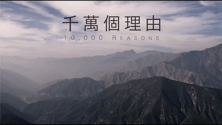 黄友闻【千万个理由10,000 Reasons】Matt Redman 中文版 黄友闻【千万个理由10,000 Reasons】Matt Redman 中文版