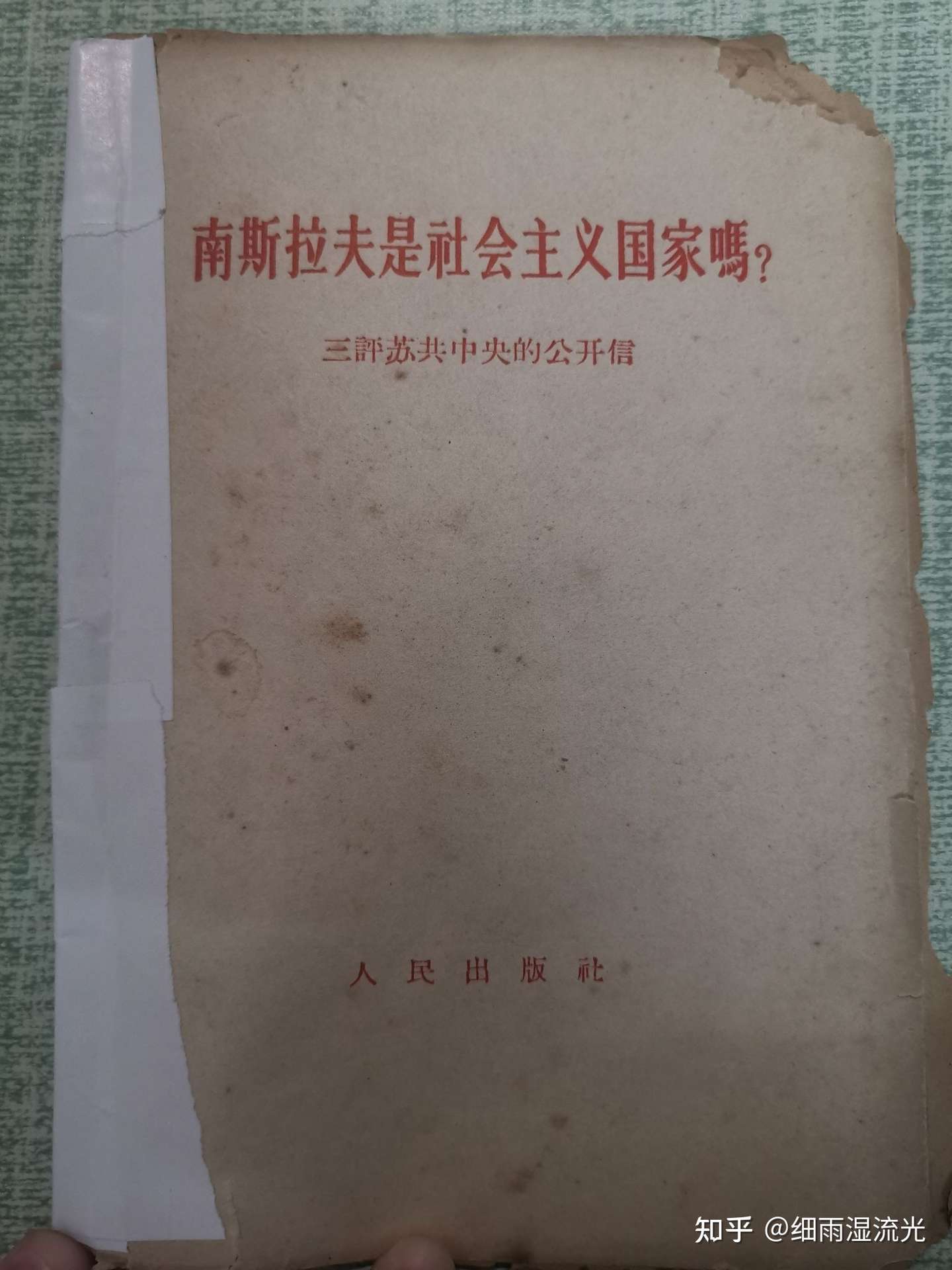 南斯拉夫是社会主义国家吗 三评苏共中央的公开信 人民出版社一九六三年 北京 知乎