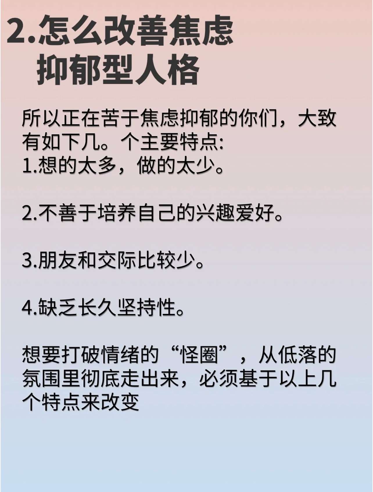 云起时心理咨询 的想法: 每天一个心理学小知识:焦虑抑郁型人格