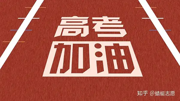 年初升学早规划——高三篇(图1) 年初升学早规划——高三篇(图1)