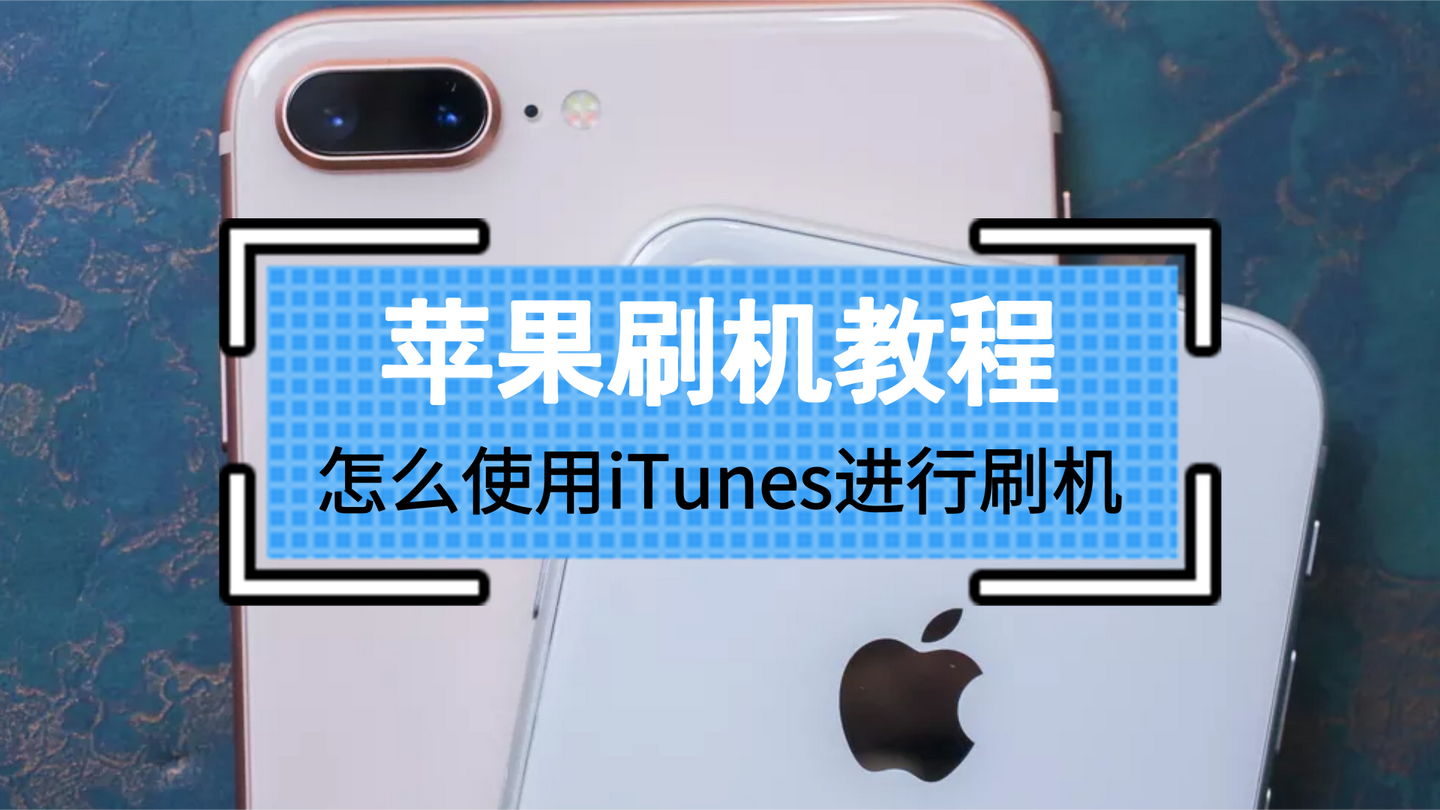 苹果刷机教程 怎么使用itunes进行刷机 知乎