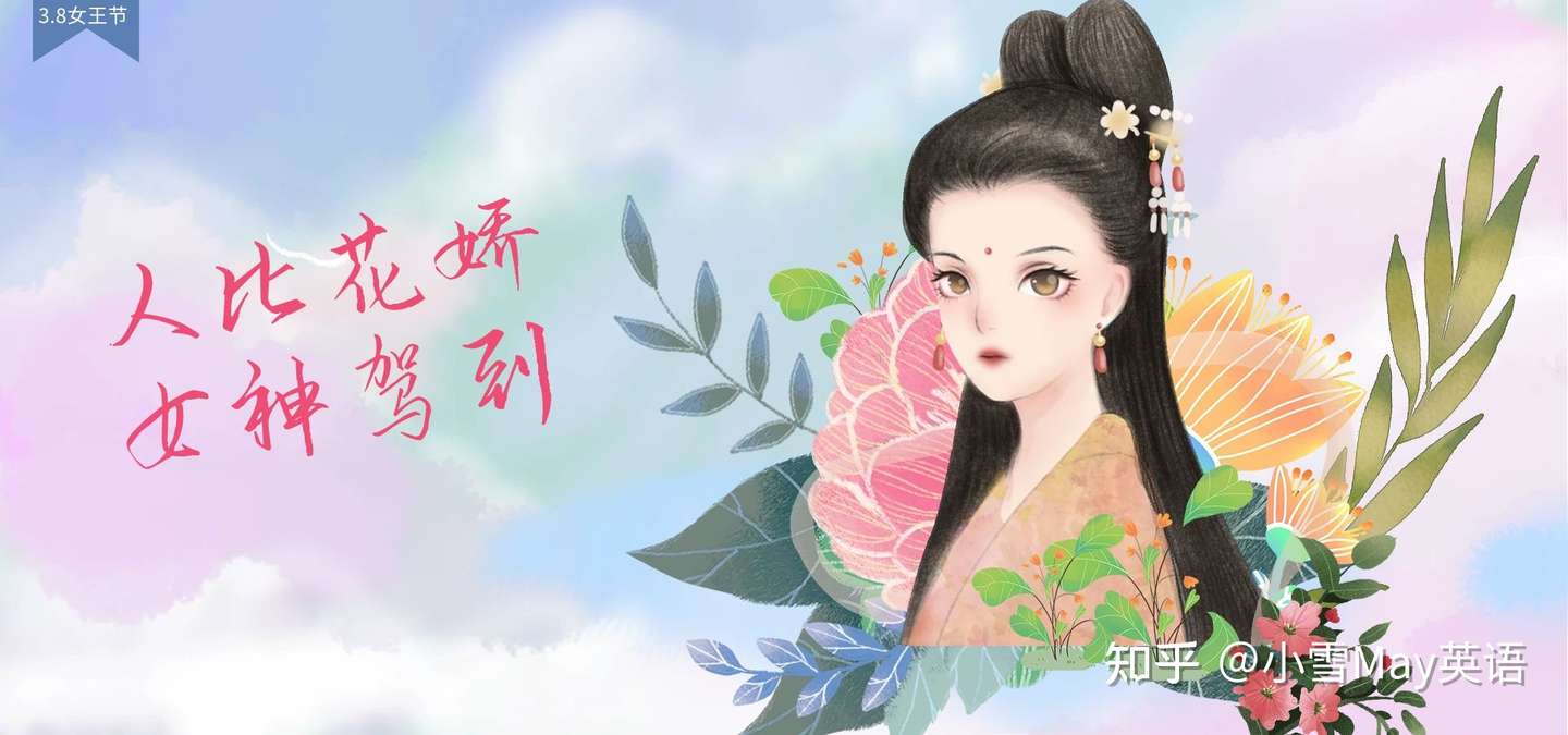 38女神节 送点英语妇女节祝福吧 条英语祝福 全方位囊括 知乎