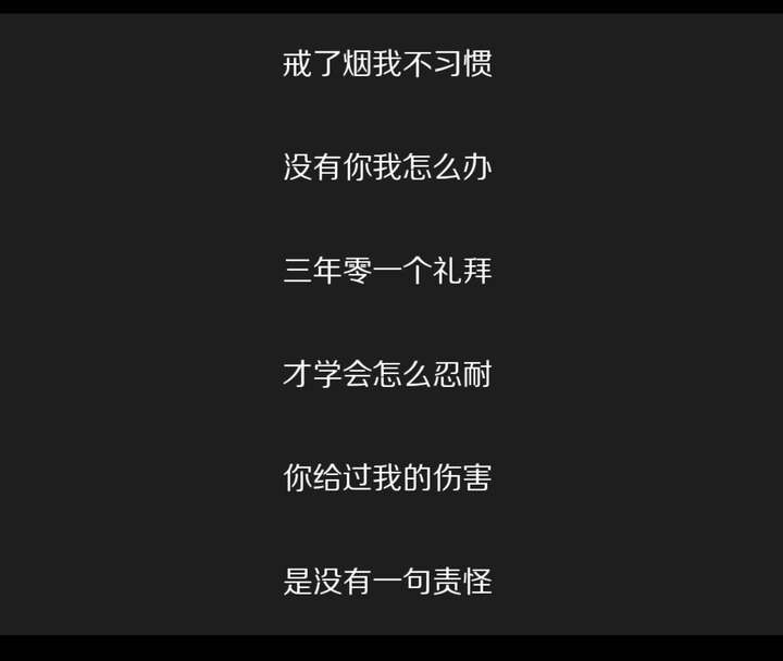 李荣浩的《戒烟》,歌词悲伤,每一句都隐含着无法忘记的痛苦,就像戒烟