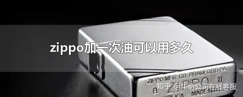 zippo一次用油能用多久？ - 知乎